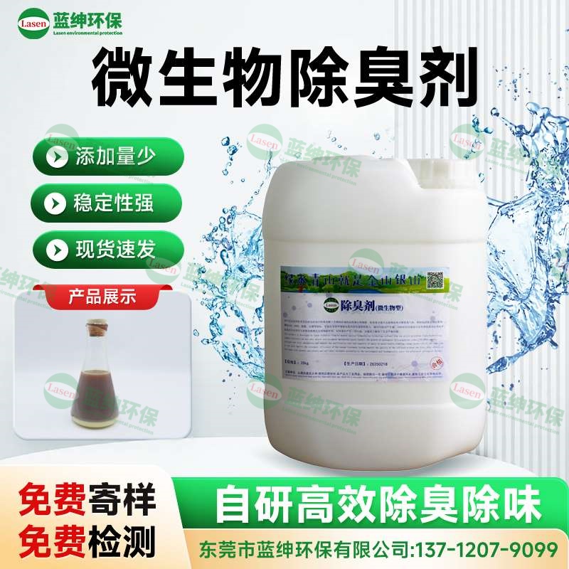 微生物除臭劑