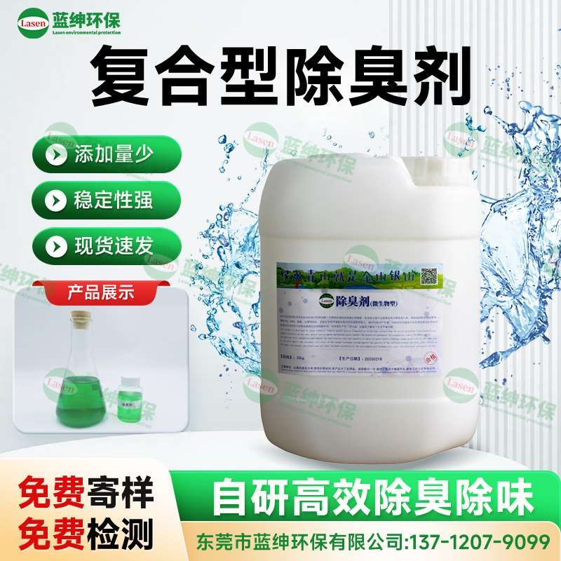 復(fù)合型除臭劑